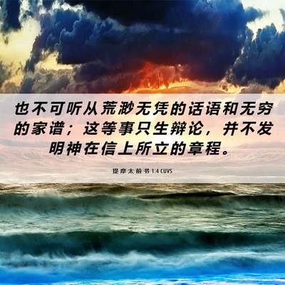 Picture 06 - 提 摩 太 前 书 1:4 CUVS - 也 不 可 听 从 荒 渺 无 凭 的 话 语 - Bible Verse Picture