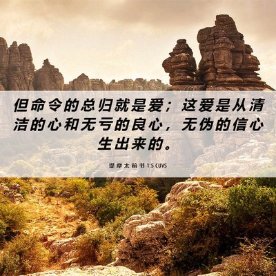 Picture 06 - 提 摩 太 前 书 1:5 CUVS - 但 命 令 的 总 归 就 是 爱 ； 这 爱 - Bible Verse Picture