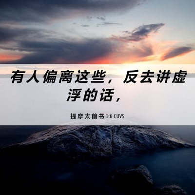 Picture 06 - 提 摩 太 前 书 1:6 CUVS - 有 人 偏 离 这 些 ， 反 去 讲 虚 浮 - Bible Verse Picture
