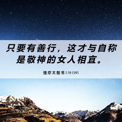 Picture 06 - 提 摩 太 前 书 2:10 CUVS - 只 要 有 善 行 ， 这 才 与 自 称 是 - Bible Verse Picture