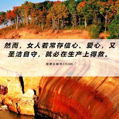 Picture 06 - 提 摩 太 前 书 2:15 CUVS - 然 而 ， 女 人 若 常 存 信 心 、 爱 - Bible Verse Picture