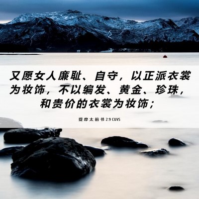 Picture 06 - 提 摩 太 前 书 2:9 CUVS - 又 愿 女 人 廉 耻 、 自 守 ， 以 正 - Bible Verse Picture