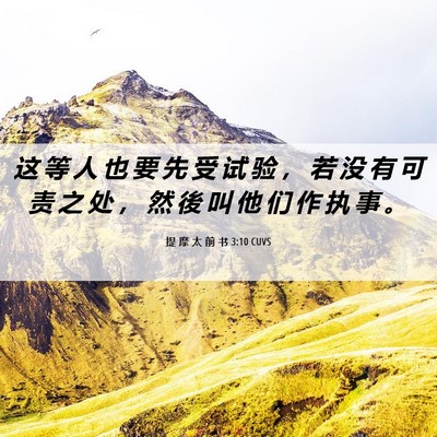 Picture 06 - 提 摩 太 前 书 3:10 CUVS - 这 等 人 也 要 先 受 试 验 ， 若 没 - Bible Verse Picture