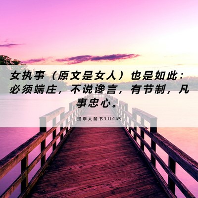 Picture 06 - 提 摩 太 前 书 3:11 CUVS - 女 执 事 （ 原 文 是 女 人 ） 也 是 - Bible Verse Picture