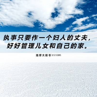 Picture 06 - 提 摩 太 前 书 3:12 CUVS - 执 事 只 要 作 一 个 妇 人 的 丈 夫 - Bible Verse Picture