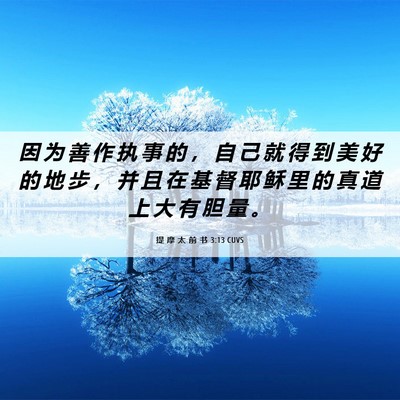 Picture 06 - 提 摩 太 前 书 3:13 CUVS - 因 为 善 作 执 事 的 ， 自 己 就 得 - Bible Verse Picture