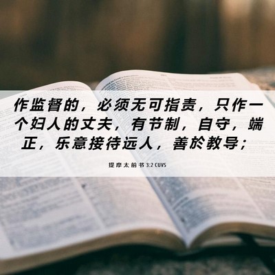 Picture 06 - 提 摩 太 前 书 3:2 CUVS - 作 监 督 的 ， 必 须 无 可 指 责 ， - Bible Verse Picture