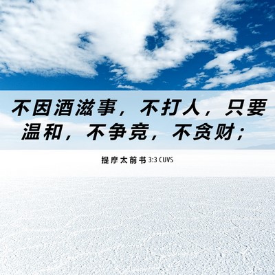 Picture 06 - 提 摩 太 前 书 3:3 CUVS - 不 因 酒 滋 事 ， 不 打 人 ， 只 要 - Bible Verse Picture