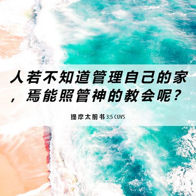 Picture 06 - 提 摩 太 前 书 3:5 CUVS - 人 若 不 知 道 管 理 自 己 的 家 ， - Bible Verse Picture