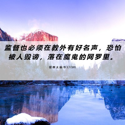 Picture 06 - 提 摩 太 前 书 3:7 CUVS - 监 督 也 必 须 在 教 外 有 好 名 声 - Bible Verse Picture