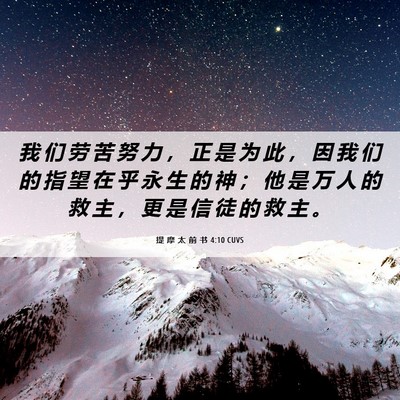 Picture 06 - 提 摩 太 前 书 4:10 CUVS - 我 们 劳 苦 努 力 ， 正 是 为 此 ， - Bible Verse Picture