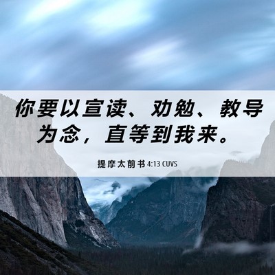 Picture 06 - 提 摩 太 前 书 4:13 CUVS - 你 要 以 宣 读 、 劝 勉 、 教 导 为 - Bible Verse Picture