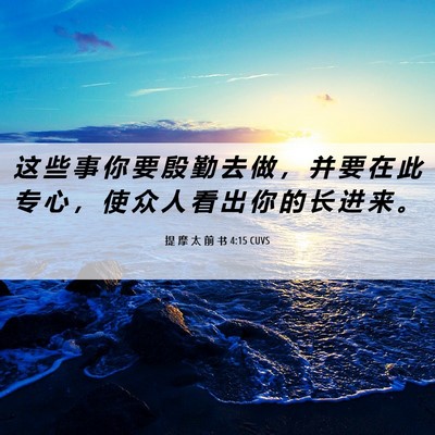 Picture 06 - 提 摩 太 前 书 4:15 CUVS - 这 些 事 你 要 殷 勤 去 做 ， 并 要 - Bible Verse Picture