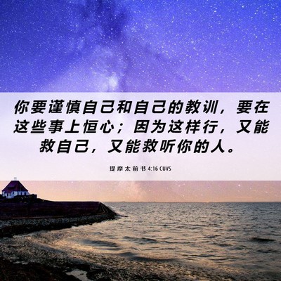 Picture 06 - 提 摩 太 前 书 4:16 CUVS - 你 要 谨 慎 自 己 和 自 己 的 教 训 - Bible Verse Picture