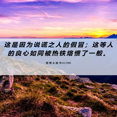 Picture 06 - 提 摩 太 前 书 4:2 CUVS - 这 是 因 为 说 谎 之 人 的 假 冒 ； - Bible Verse Picture