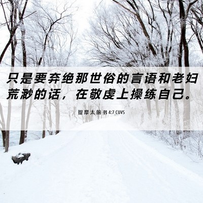 Picture 06 - 提 摩 太 前 书 4:7 CUVS - 只 是 要 弃 绝 那 世 俗 的 言 语 和 - Bible Verse Picture
