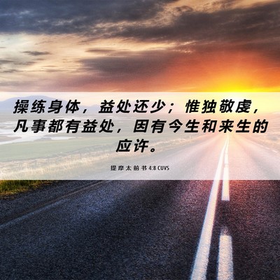 Picture 06 - 提 摩 太 前 书 4:8 CUVS - 操 练 身 体 ， 益 处 还 少 ； 惟 独 - Bible Verse Picture