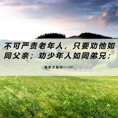 Picture 06 - 提 摩 太 前 书 5:1 CUVS - 不 可 严 责 老 年 人 ， 只 要 劝 他 - Bible Verse Picture