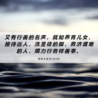 Picture 06 - 提 摩 太 前 书 5:10 CUVS - 又 有 行 善 的 名 声 ， 就 如 养 育 - Bible Verse Picture
