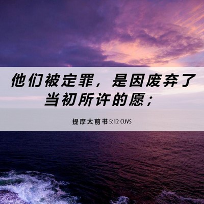 Picture 06 - 提 摩 太 前 书 5:12 CUVS - 他 们 被 定 罪 ， 是 因 废 弃 了 当 - Bible Verse Picture