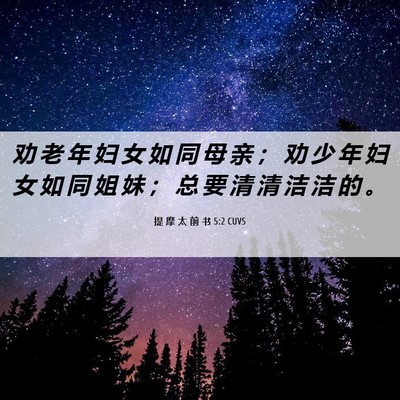 Picture 06 - 提 摩 太 前 书 5:2 CUVS - 劝 老 年 妇 女 如 同 母 亲 ； 劝 少 - Bible Verse Picture