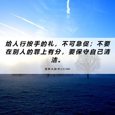 Picture 06 - 提 摩 太 前 书 5:22 CUVS - 给 人 行 按 手 的 礼 ， 不 可 急 促 - Bible Verse Picture