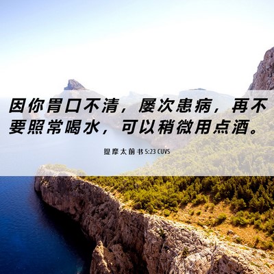 Picture 06 - 提 摩 太 前 书 5:23 CUVS - 因 你 胃 口 不 清 ， 屡 次 患 病 ， - Bible Verse Picture