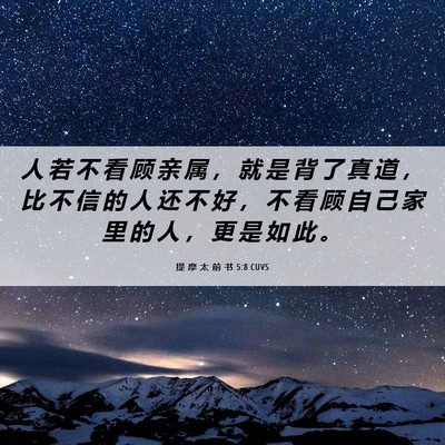 Picture 06 - 提 摩 太 前 书 5:8 CUVS - 人 若 不 看 顾 亲 属 ， 就 是 背 了 - Bible Verse Picture
