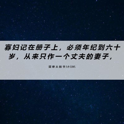 Picture 06 - 提 摩 太 前 书 5:9 CUVS - 寡 妇 记 在 册 子 上 ， 必 须 年 纪 - Bible Verse Picture