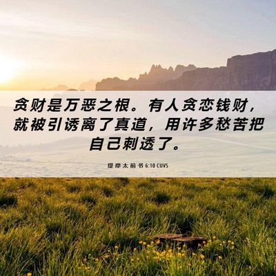 Picture 06 - 提 摩 太 前 书 6:10 CUVS - 贪 财 是 万 恶 之 根 。 有 人 贪 恋 - Bible Verse Picture