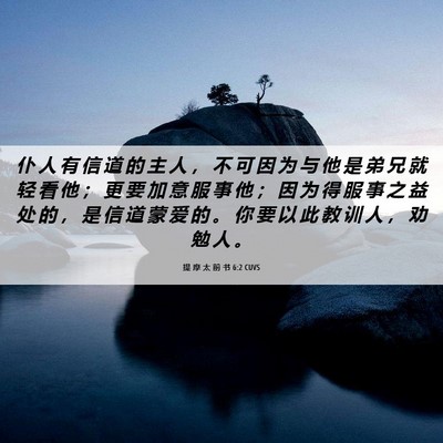 Picture 06 - 提 摩 太 前 书 6:2 CUVS - 仆 人 有 信 道 的 主 人 ， 不 可 因 - Bible Verse Picture