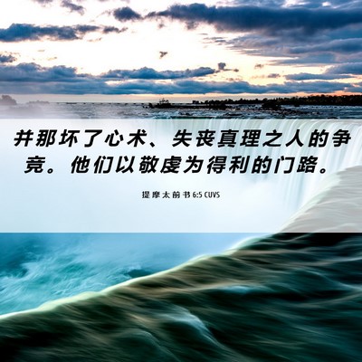 Picture 06 - 提 摩 太 前 书 6:5 CUVS - 并 那 坏 了 心 术 、 失 丧 真 理 之 - Bible Verse Picture