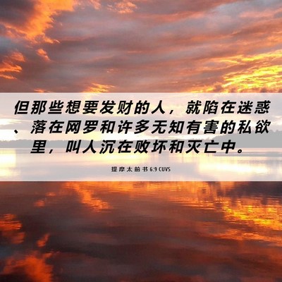 Picture 06 - 提 摩 太 前 书 6:9 CUVS - 但 那 些 想 要 发 财 的 人 ， 就 陷 - Bible Verse Picture