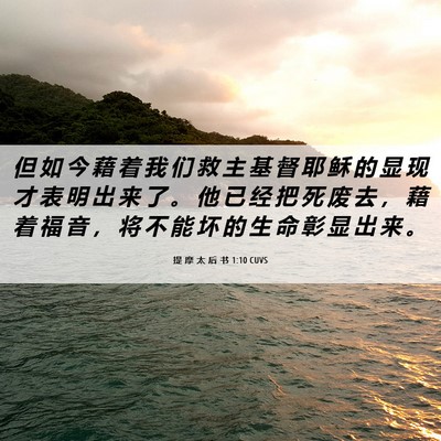Picture 06 - 提 摩 太 后 书 1:10 CUVS - 但 如 今 藉 着 我 们 救 主 基 督 耶 - Bible Verse Picture