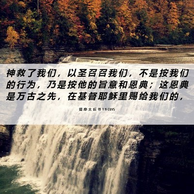Picture 06 - 提 摩 太 后 书 1:9 CUVS - 神 救 了 我 们 ， 以 圣 召 召 我 们 - Bible Verse Picture