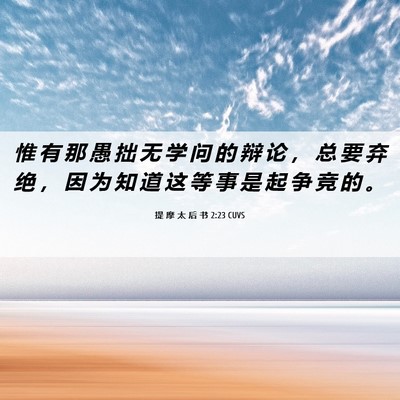 Picture 06 - 提 摩 太 后 书 2:23 CUVS - 惟 有 那 愚 拙 无 学 问 的 辩 论 ， - Bible Verse Picture