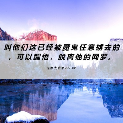 Picture 06 - 提 摩 太 后 书 2:26 CUVS - 叫 他 们 这 已 经 被 魔 鬼 任 意 掳 - Bible Verse Picture
