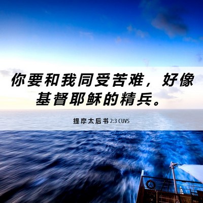 Picture 06 - 提 摩 太 后 书 2:3 CUVS - 你 要 和 我 同 受 苦 难 ， 好 像 基 - Bible Verse Picture