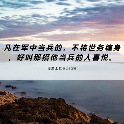 Picture 06 - 提 摩 太 后 书 2:4 CUVS - 凡 在 军 中 当 兵 的 ， 不 将 世 务 - Bible Verse Picture