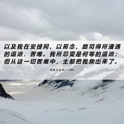Picture 06 - 提 摩 太 后 书 3:11 CUVS - 以 及 我 在 安 提 阿 、 以 哥 念 、 - Bible Verse Picture