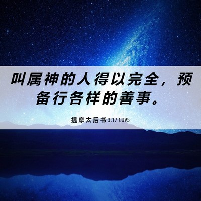 Picture 06 - 提 摩 太 后 书 3:17 CUVS - 叫 属 神 的 人 得 以 完 全 ， 预 备 - Bible Verse Picture