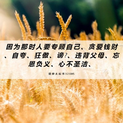 Picture 06 - 提 摩 太 后 书 3:2 CUVS - 因 为 那 时 人 要 专 顾 自 己 、 贪 - Bible Verse Picture