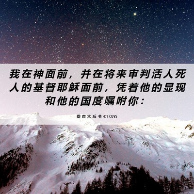 Picture 06 - 提 摩 太 后 书 4:1 CUVS - 我 在 神 面 前 ， 并 在 将 来 审 判 - Bible Verse Picture