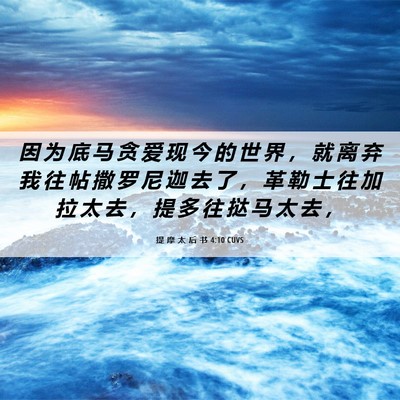 Picture 06 - 提 摩 太 后 书 4:10 CUVS - 因 为 底 马 贪 爱 现 今 的 世 界 ， - Bible Verse Picture