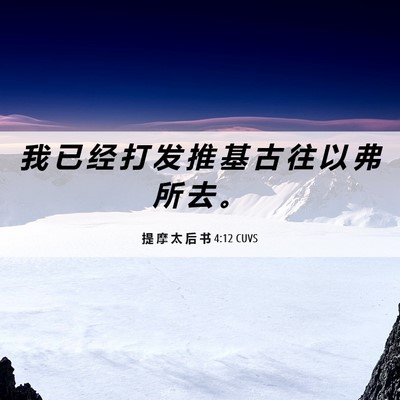 Picture 06 - 提 摩 太 后 书 4:12 CUVS - 我 已 经 打 发 推 基 古 往 以 弗 所 - Bible Verse Picture