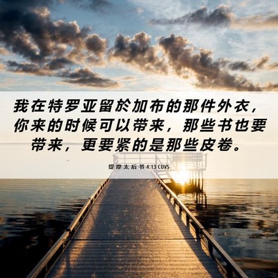 Picture 06 - 提 摩 太 后 书 4:13 CUVS - 我 在 特 罗 亚 留 於 加 布 的 那 件 - Bible Verse Picture