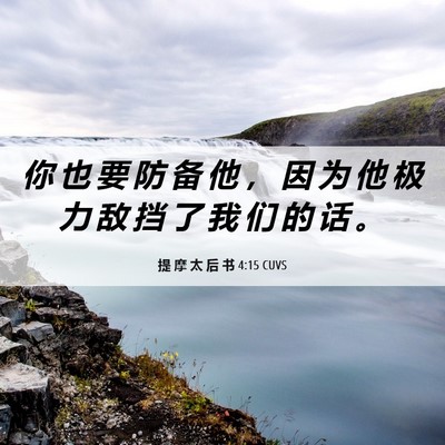 Picture 06 - 提 摩 太 后 书 4:15 CUVS - 你 也 要 防 备 他 ， 因 为 他 极 力 - Bible Verse Picture