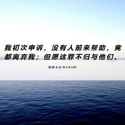 Picture 06 - 提 摩 太 后 书 4:16 CUVS - 我 初 次 申 诉 ， 没 有 人 前 来 帮 - Bible Verse Picture