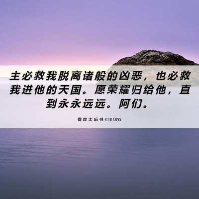 Picture 06 - 提 摩 太 后 书 4:18 CUVS - 主 必 救 我 脱 离 诸 般 的 凶 恶 ， - Bible Verse Picture
