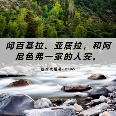 Picture 06 - 提 摩 太 后 书 4:19 CUVS - 问 百 基 拉 、 亚 居 拉 ， 和 阿 尼 - Bible Verse Picture